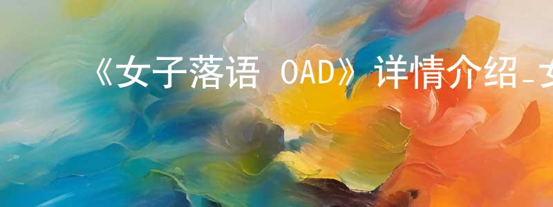 ﻿毕素英的网络影视资源,﻿《女子落语 OAD》详情介绍_女子落语 OADOAD在线观看_女子落语 OAD迅雷下载_日漫
